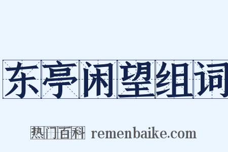 东亭闲望组词是什么意思的图片